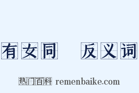 有女同車反义词是什么意思的图片